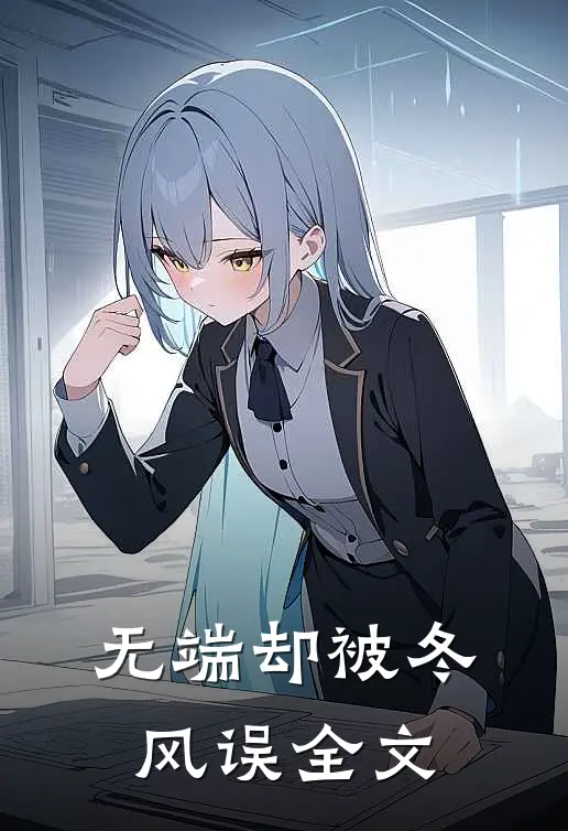 无端却被冬风误全文