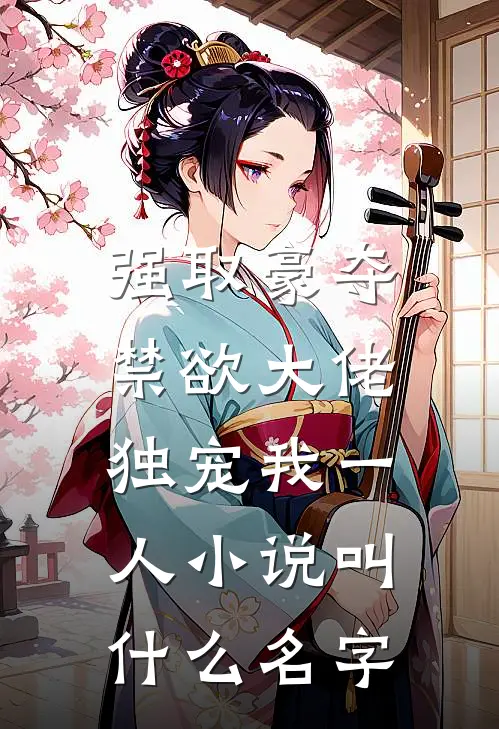 强取豪夺：禁欲大佬独宠我一人小说叫什么名字