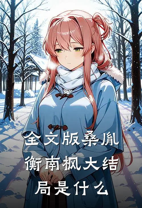 全文版桑胤衡南枫大结局是什么