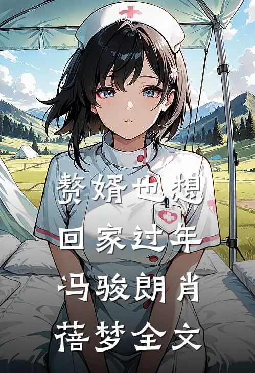 赘婿也想回家过年冯骏朗肖蓓梦全文