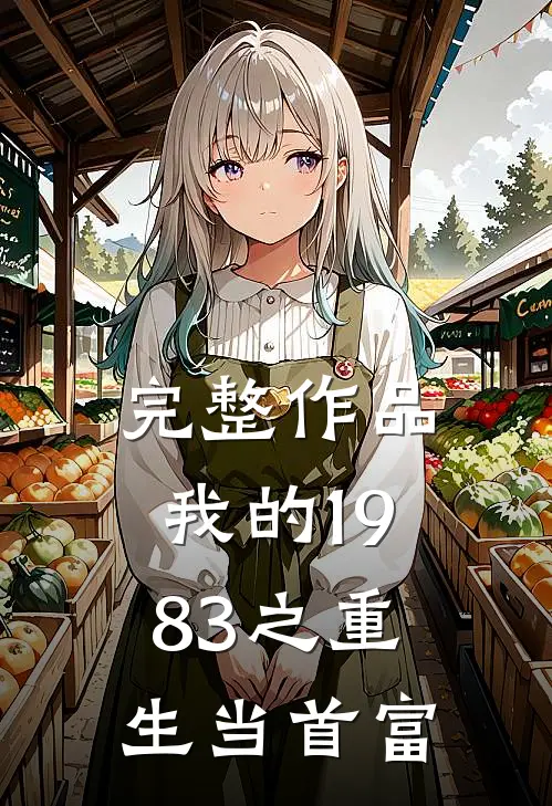 完整作品我的1983之重生当首富