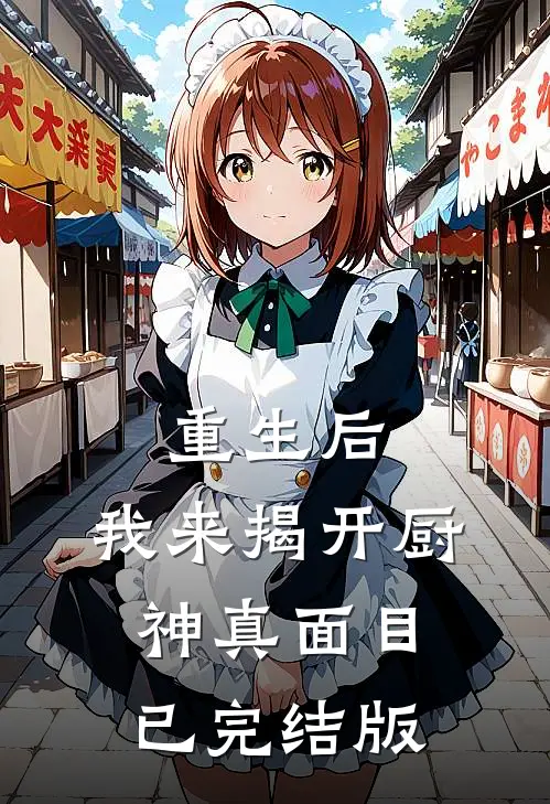 重生后，我来揭开厨神真面目已完结版