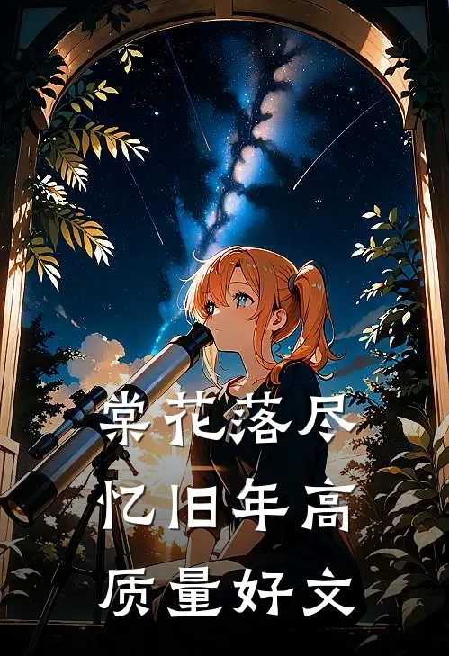 棠花落尽忆旧年高质量好文
