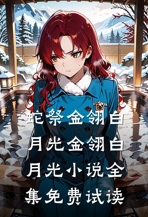 蛇祭金翎白月光金翎白月光小说全集免费试读