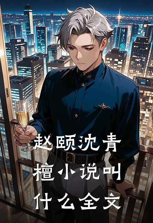 赵颐沈青檀小说叫什么全文