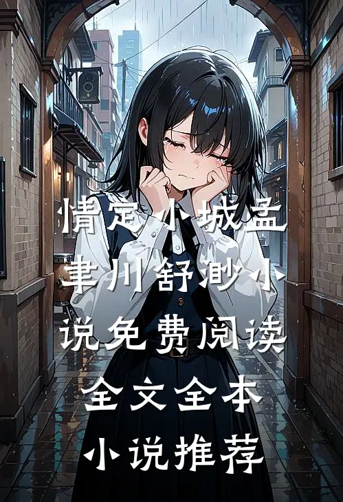 情定小城孟聿川舒渺小说免费阅读全文全本小说推荐