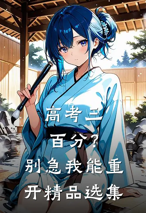高考三百分？别急，我能重开精品选集
