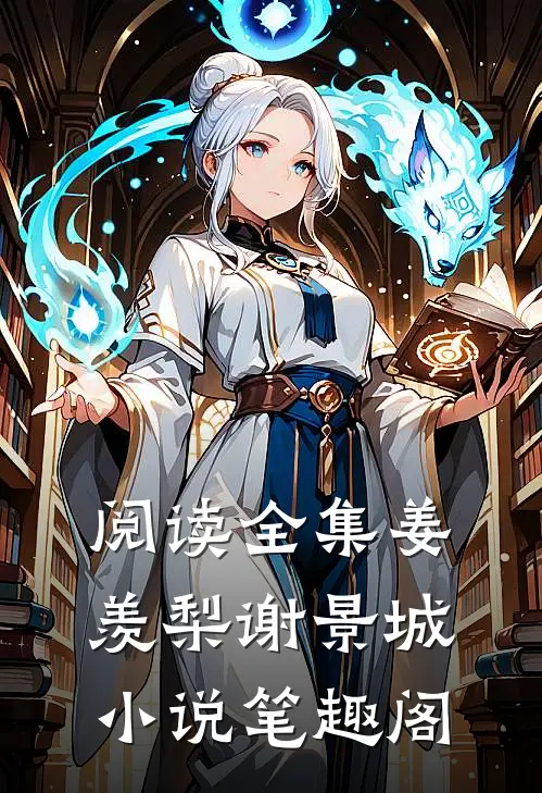 阅读全集姜羡梨谢景城小说笔趣阁