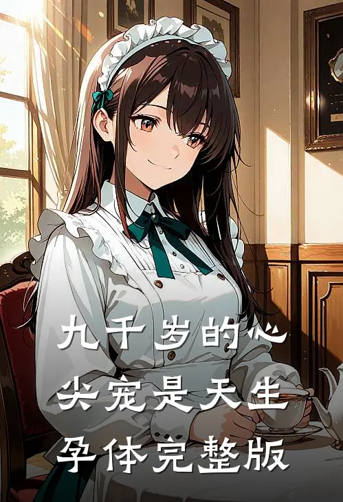 九千岁的心尖宠是天生孕体完整版