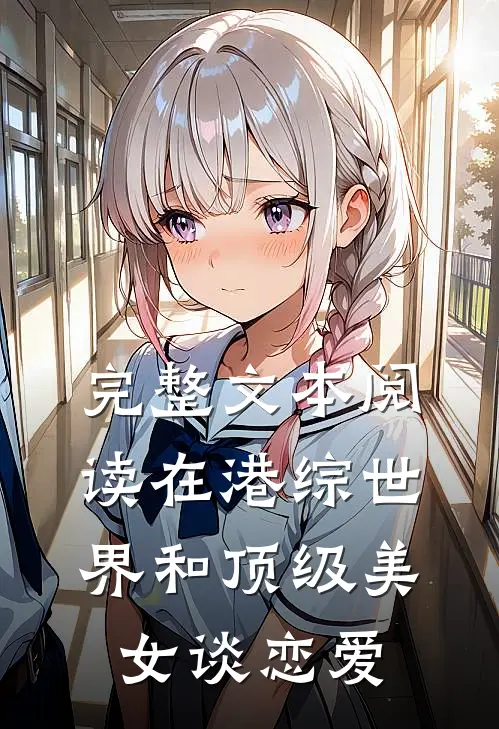 完整文本阅读在港综世界和顶级美女谈恋爱