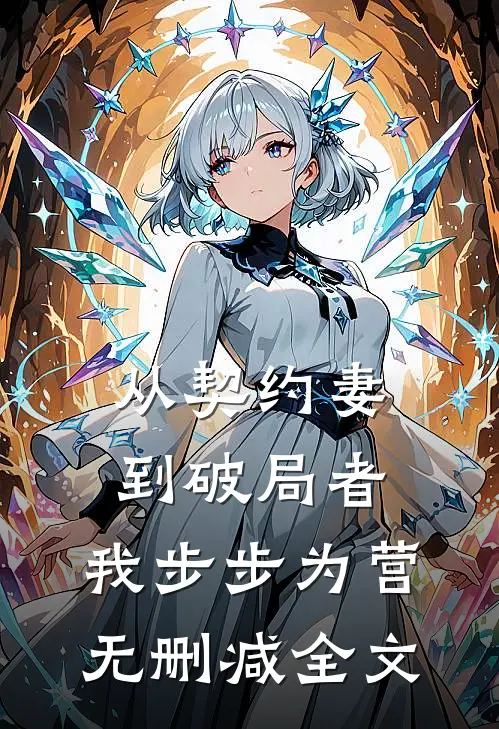 从契约妻到破局者，我步步为营无删减全文