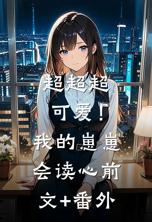超超超可爱！我的崽崽会读心前文+番外