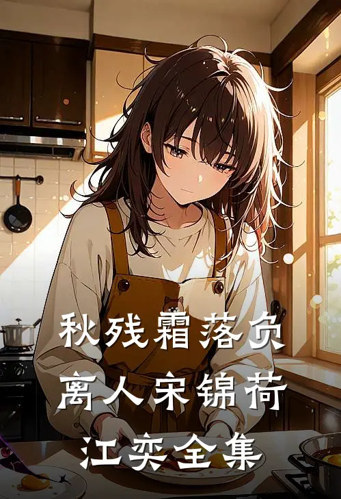秋残霜落负离人宋锦荷江奕全集