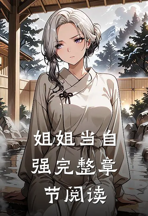 姐姐当自强完整章节阅读