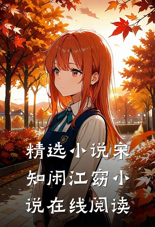 精选小说宋知闲江窈小说在线阅读