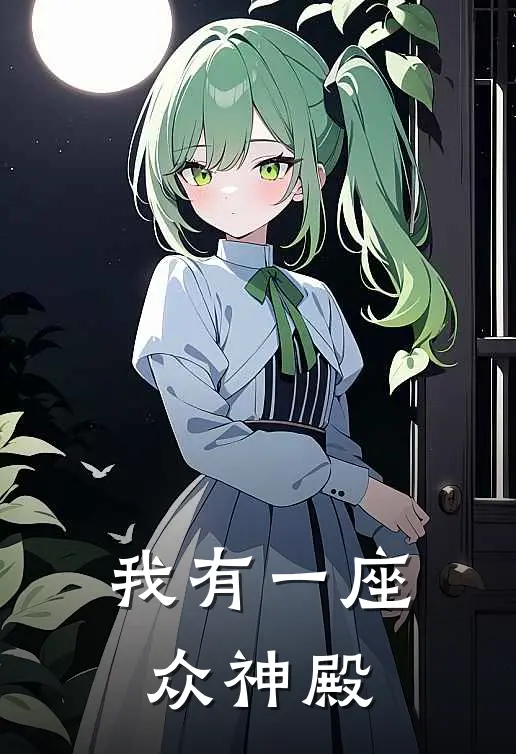 我有一座众神殿