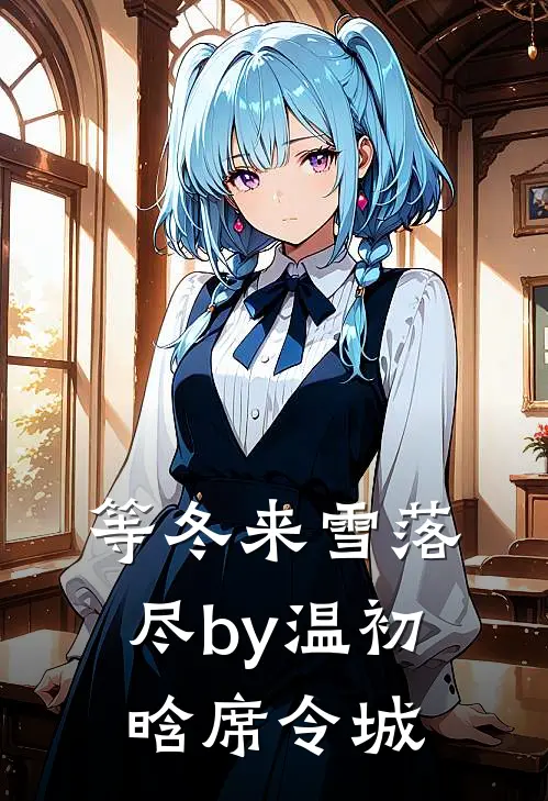 等冬来雪落尽by温初晗席令城