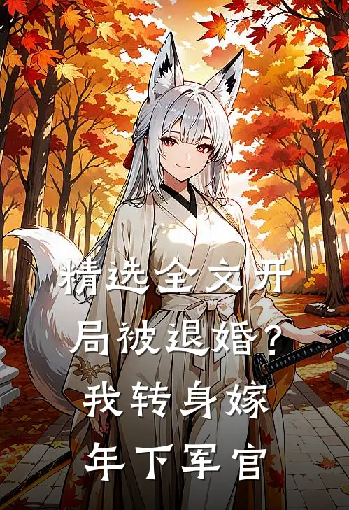 精选全文开局被退婚？我转身嫁年下军官