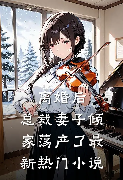 离婚后，总裁妻子倾家荡产了最新热门小说