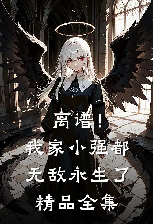 离谱！我家小强都无敌永生了精品全集
