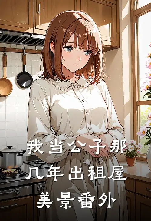 我当公子那几年-出租屋美景番外