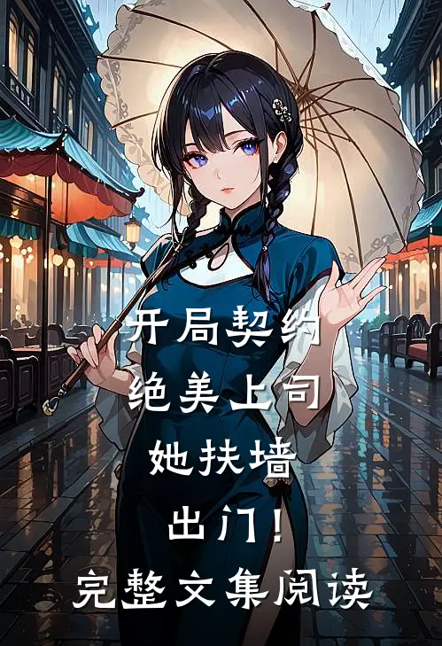 开局契约绝美上司，她扶墙出门！完整文集阅读