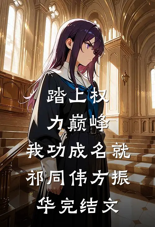 踏上权力巅峰，我功成名就祁同伟方振华完结文