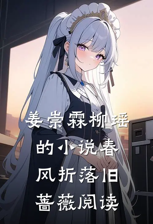 姜崇霖柳瑶的小说春风折落旧蔷薇阅读
