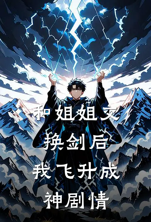 和姐姐交换剑后，我飞升成神剧情
