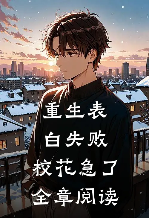 重生表白失败，校花急了全章阅读
