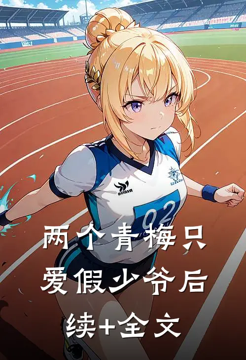 两个青梅只爱假少爷后续+全文