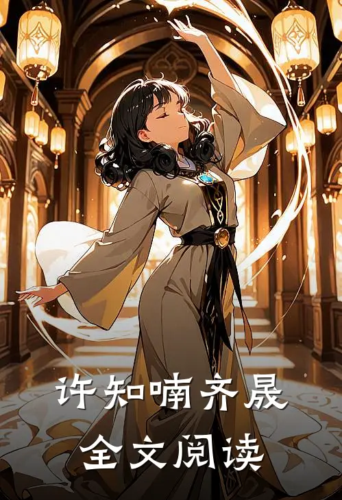 许知喃齐晟全文阅读
