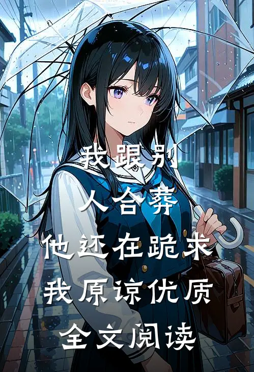 我跟别人合葬，他还在跪求我原谅优质全文阅读