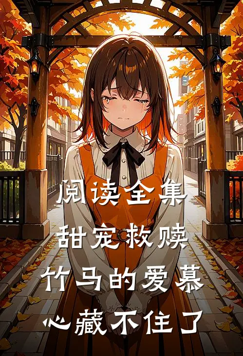 阅读全集甜宠救赎：竹马的爱慕心藏不住了