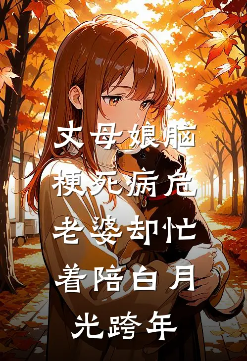 丈母娘脑梗死病危，老婆却忙着陪白月光跨年