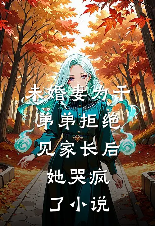 未婚妻为干弟弟拒绝见家长后,她哭疯了免费阅读