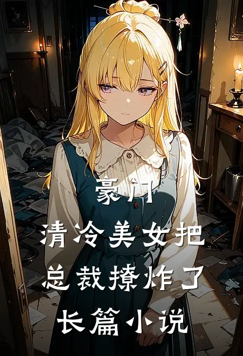 豪门：清冷美女把总裁撩炸了长篇小说