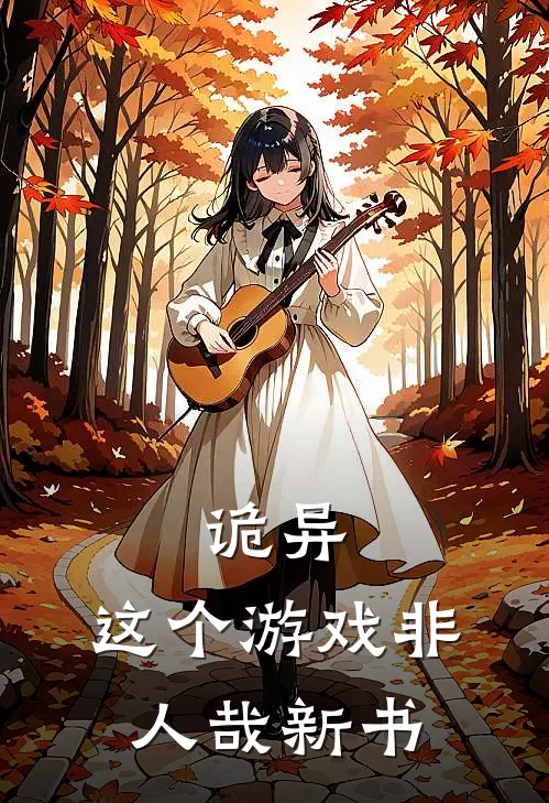 诡异：这个游戏非人哉新书