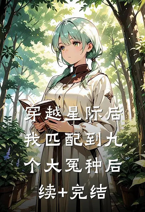 穿越星际后，我匹配到九个大冤种后续+完结