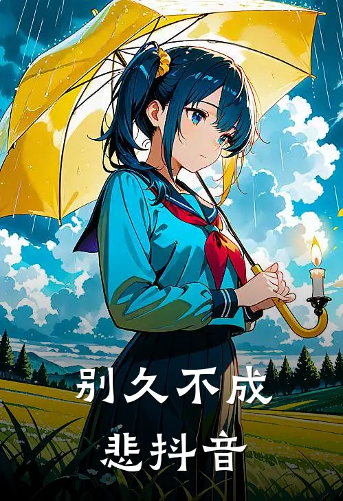 别久不成悲抖音