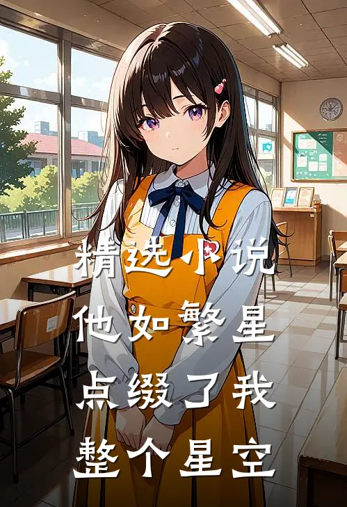 精选小说他如繁星，点缀了我整个星空