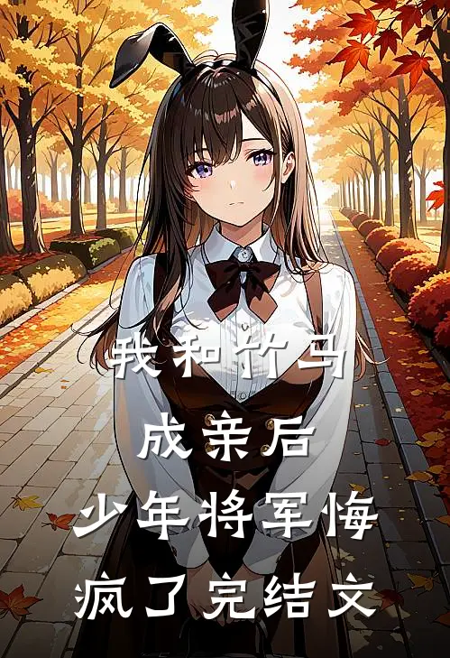 我和竹马成亲后，少年将军悔疯了完结文