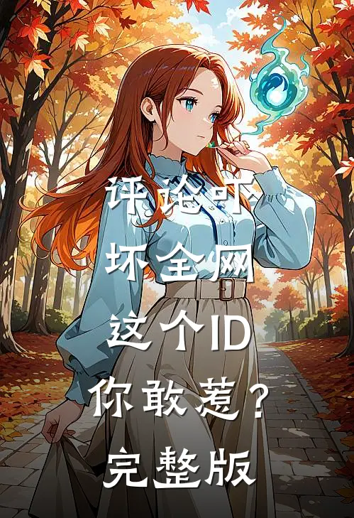 评论吓坏全网，这个ID你敢惹？完整版