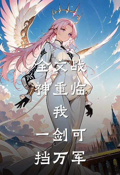 全文战神重临：我，一剑可挡万军
