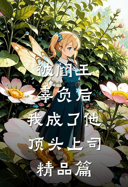 被阎王辜负后，我成了他顶头上司精品篇