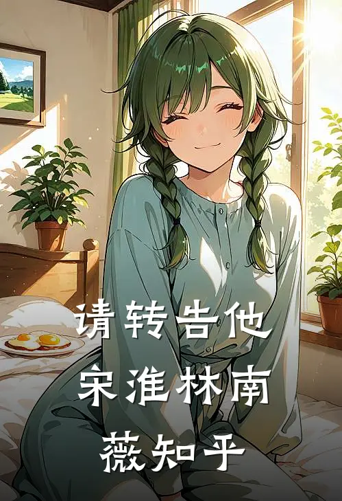 请转告他宋淮林南薇知乎
