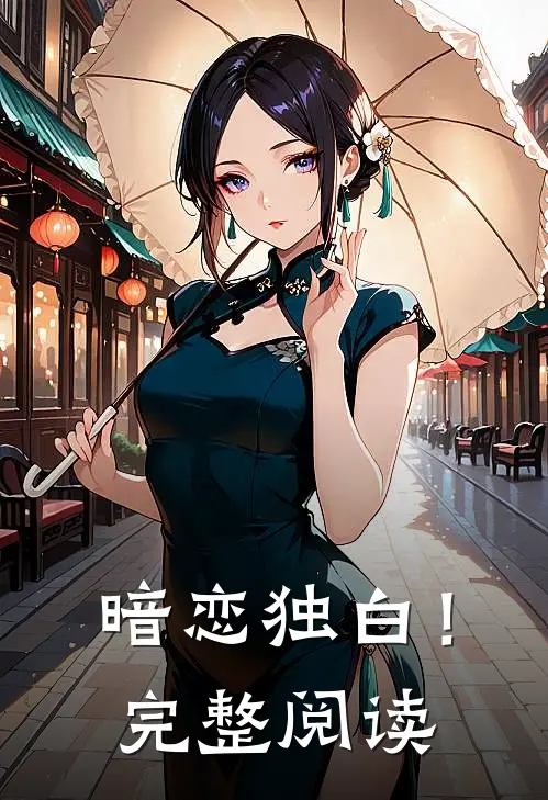 暗恋独白!完整阅读
