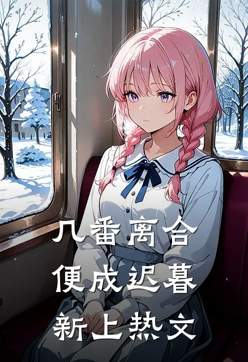 几番离合，便成迟暮新上热文