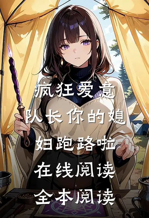 疯狂爱意：队长你的媳妇跑路啦在线阅读全本阅读