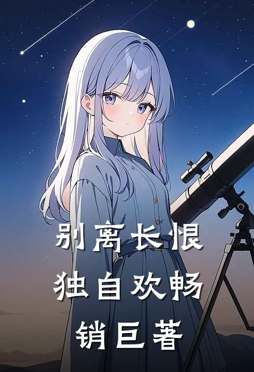 别离长恨独自欢畅销巨著